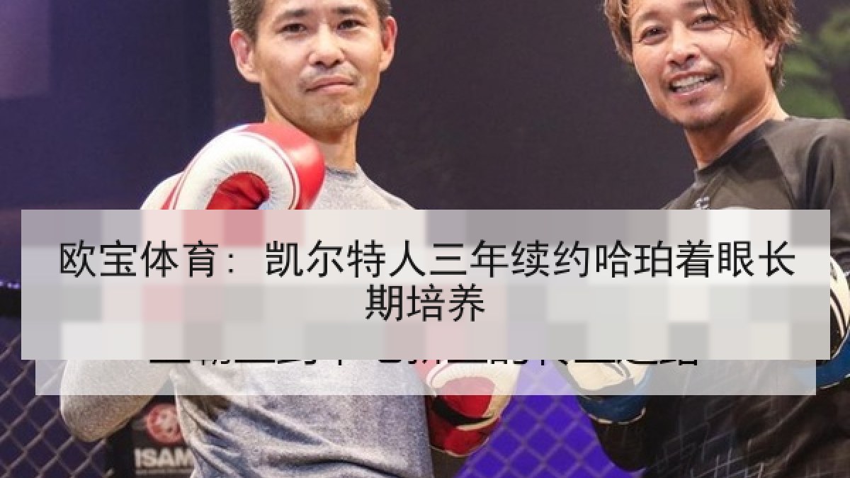 欧宝体育: 凯尔特人三年续约哈珀着眼长期培养