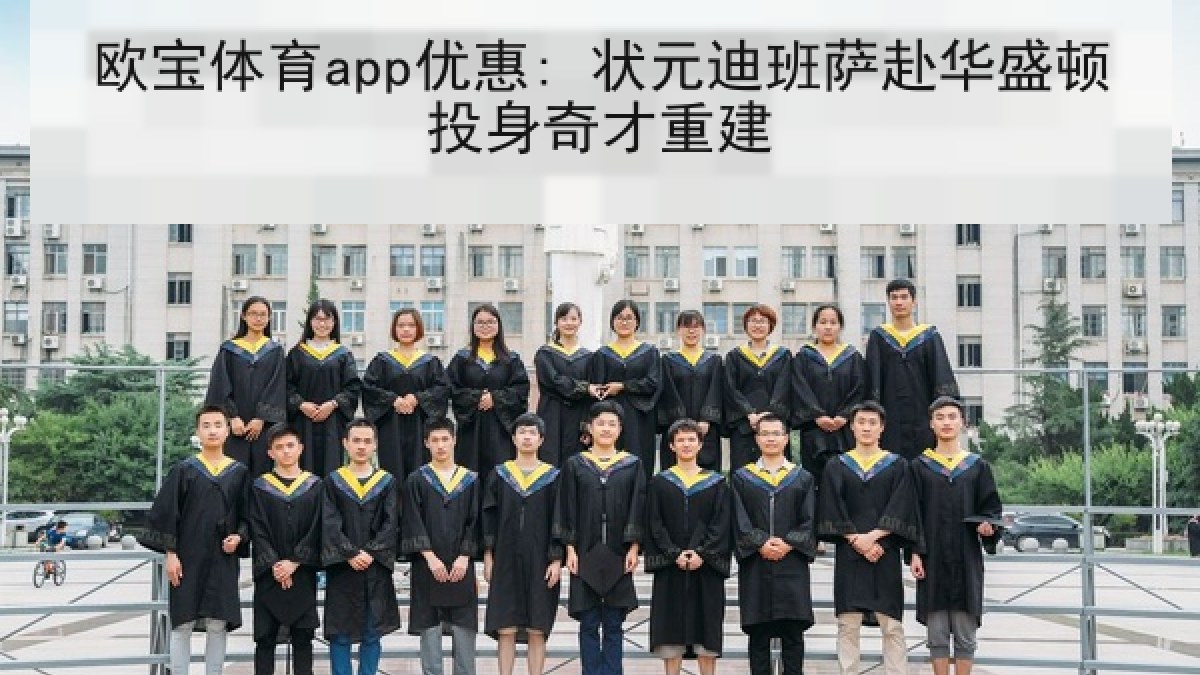 欧宝体育app优惠: 状元迪班萨赴华盛顿投身奇才重建