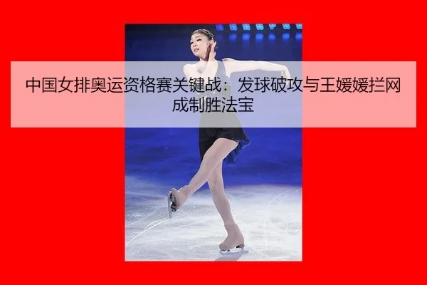 zhong-guo-nv-pai-ao-yun-zi-ge-sai-guan-jian-zhan-fa-qiu-po-gong-yu-wang-yuan-yuan-lan-wang-cheng-zhi-sheng-fa-bao-3-273.jpg