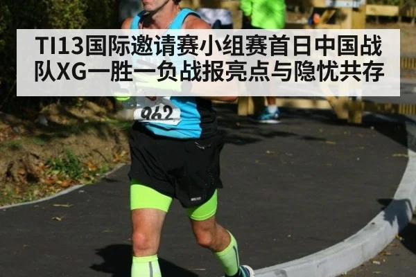 TI13国际邀请赛小组赛首日中国战队XG一胜一负战报亮点与隐忧共存