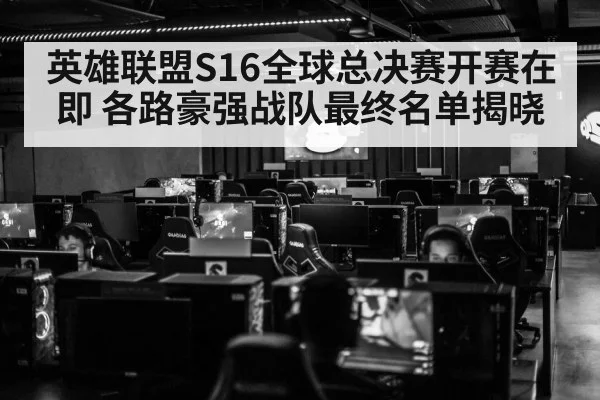 英雄联盟S16全球总决赛开赛在即 各路豪强战队最终名单揭晓