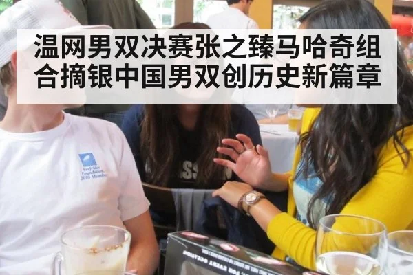 温网男双决赛张之臻马哈奇组合摘银中国男双创历史新篇章
