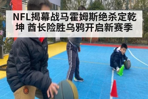 NFL揭幕战马霍姆斯绝杀定乾坤 酋长险胜乌鸦开启新赛季