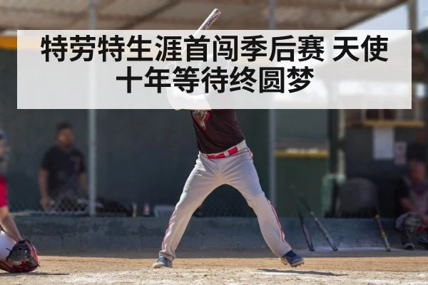 特劳特生涯首闯季后赛 天使十年等待终圆梦