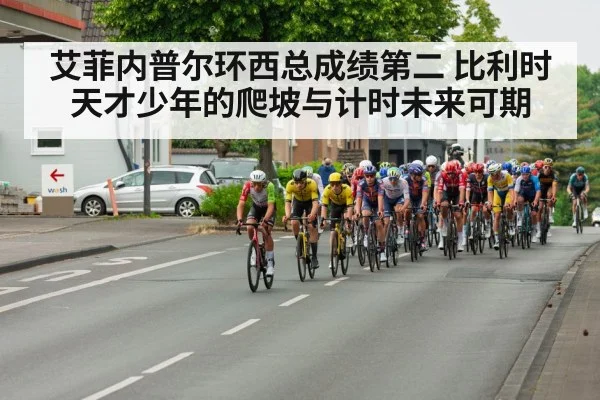 艾菲内普尔环西总成绩第二 比利时天才少年的爬坡与计时未来可期