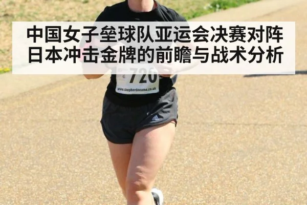 中国女子垒球队亚运会决赛对阵日本冲击金牌的前瞻与战术分析